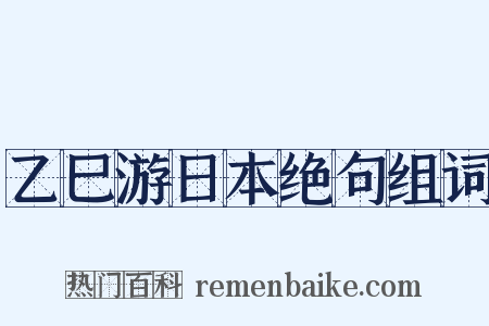乙巳游日本绝句组词是什么意思的图片